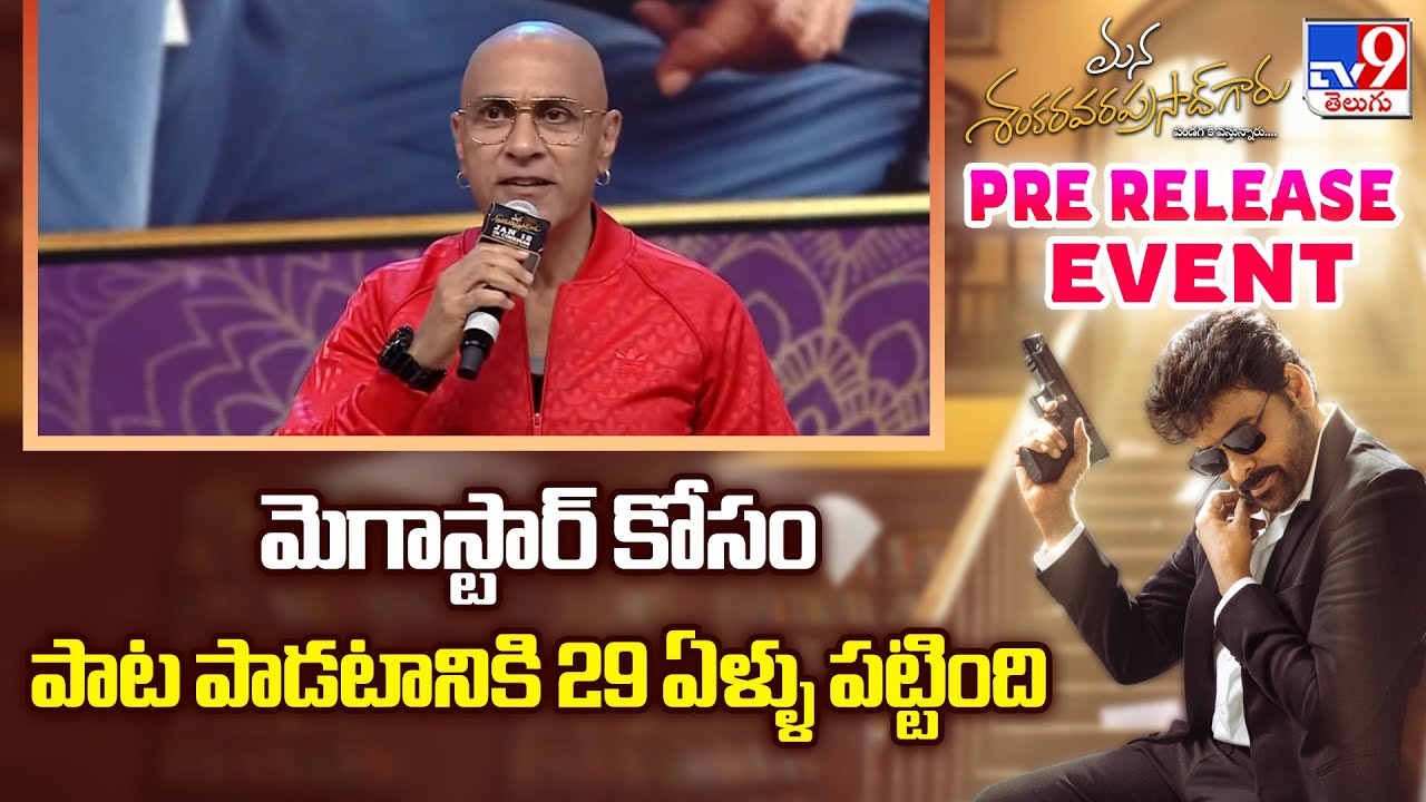 Singer Baba Sehgal Speech | Mana Shankara Vara Prasad Garu Pre-Release Event - TV9
