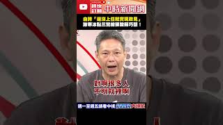 Boasting About 'Fulfilling Campaign Promises Before Taking Office' – Hsieh Han-ping Slams Su Chia...