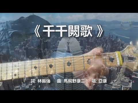 《千千闕歌》詞: 林振強  曲: 馬飼野康二  唱: 亞當