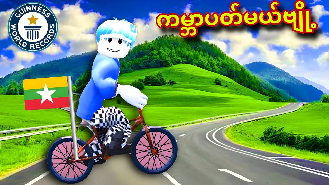 ကျနော် စက်ဘီးအစုတ်လေးစီးပီးကမ္ဘာပတ်ခဲ့တယ်/ Roblox Deadly Biking