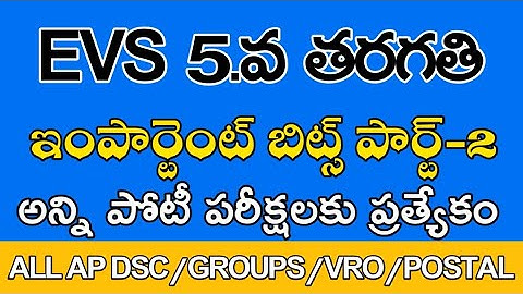 AP DSC EVS 5th Class Bits Part-2 (ఏపీ డీఎస్సీ EVS 5.వ తరగతి బిట్స్ పార్ట్-2)