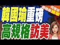 韓國瑜將訪美 外界預期接待破去年規格｜韓國瑜重磅 高規格訪美｜栗正傑.孫大千.嚴震生深度剖析【何橞瑢辣晚報】精華版 @中天新聞CtiNews