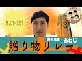 【贈り物】私がみんなに贈ったものは〇〇です。(第2走者 淡路)