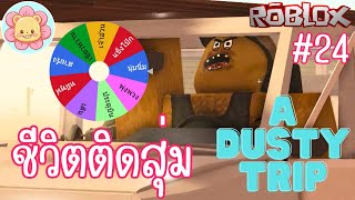 ชีวิตติดสุ่ม เอาชีวิตรอดตามกงล้อดวง | Roblox [a dusty trip] #24