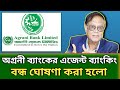 অগ্রনী ব্যাংকের এজেন্ট ব্যাংকিং সেবা বন্ধ করা হয়েছে, কিন্ত কেন | দেখুন বিস্তারিত