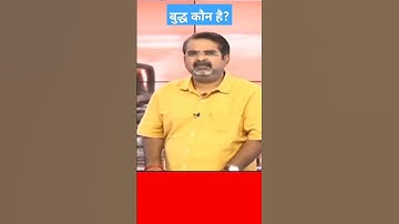 Who is Buddha। Motivational video। Ojha sir motivation #ojhasir #viral #motivation #shorts #upsc