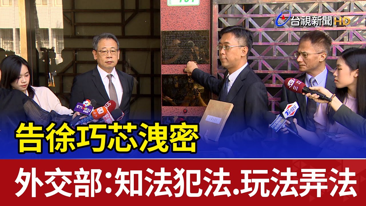 外交部控告徐巧芯爆料涉洩密 國民黨立委：以提告恐嚇民代｜20240507 公視中晝新聞