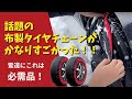 話題の布製タイヤチェーン、実際に初見で試してみた!!しっかり抜け出すことができるのか!?