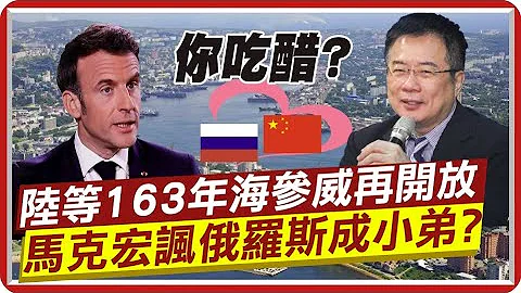 俄羅斯一路對陸開綠燈! 與歐美脫鉤反成中俄聯手助力? 蔡正元: 馬克宏吃醋 賴岳謙: 陸處理問題耐心驚人 @CtiTv - 天天要聞