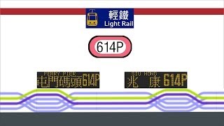 瞬間走過香港大地 Travel in HK【輕鐵 Light Rail】614P 屯門碼頭-兆康 (前面展望)