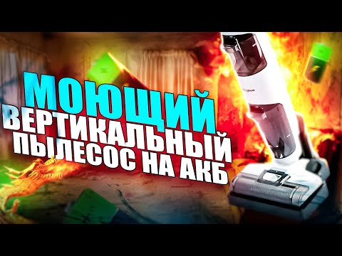 💎НОВЫЙ МОЮЩИЙ ВЕРТИКАЛЬНЫЙ ПЫЛЕСОС НА АККУМУЛЯТОРЕ МОЕТ БЫСТРО КАЧЕСТВЕННО УДОБНО