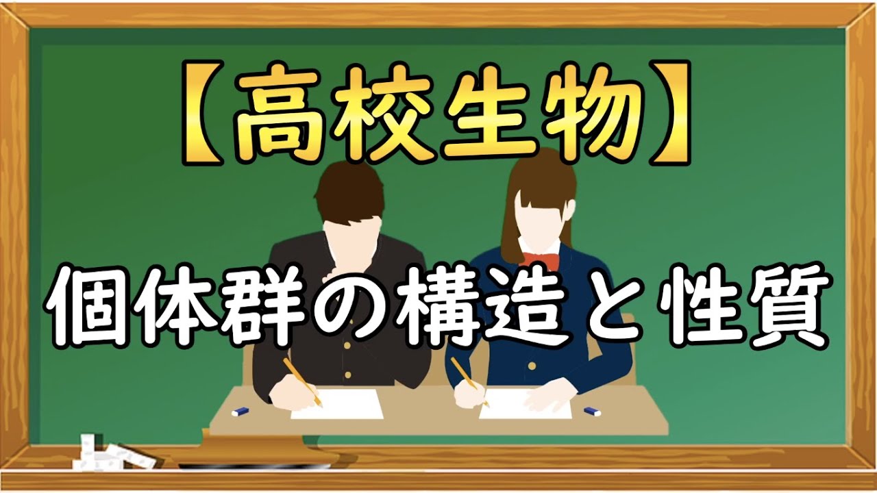 高校生物【個体群の構造と性質】オンラインで高校授業
