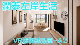 潤泰左岸生活 - VR虛擬實景樣品屋 (A2房型)