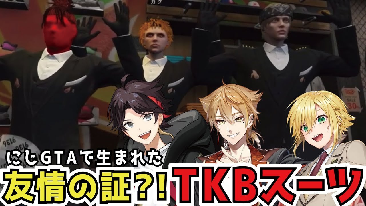 【#にじGTA】友情の証？！TKBスーツを着る三人【にじさんじ切り抜き / 三枝明那 / 卯月コウ / 伏見ガク】