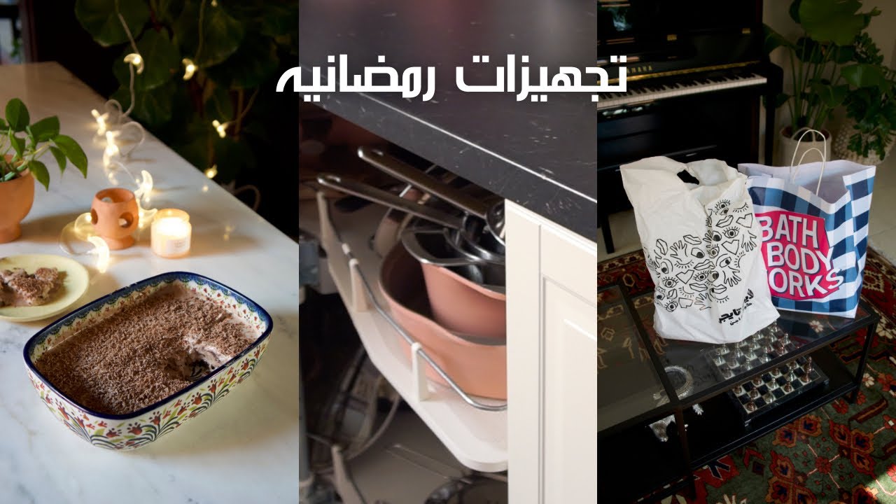 تجهيزات رمضانيه 🌙 | حلا سهل | مشتريات جديده | ترتيبات ✨