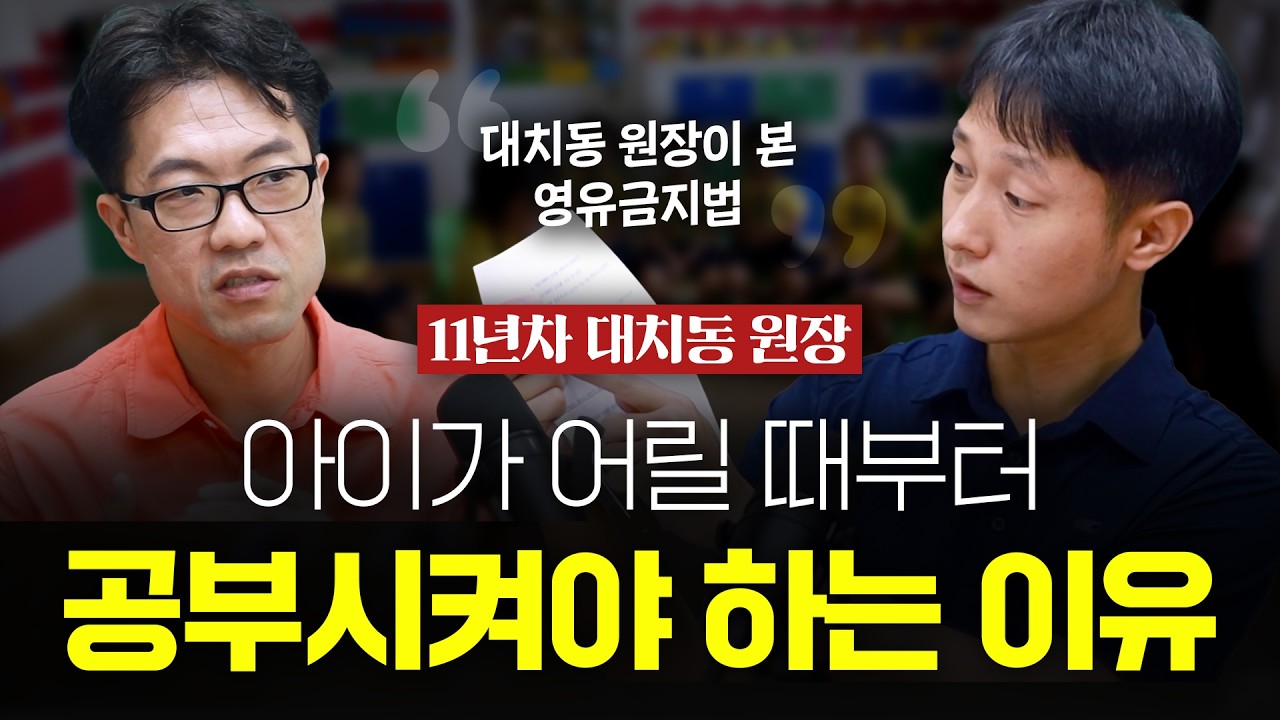 아이가 어릴 때부터 공부시켜야 하는 이유, 영어유치원을 금지하면 생기는 일 | feat.11년차 대치동 원장