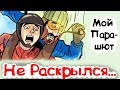 Мой Парашют Не Раскрылся... (анимация)