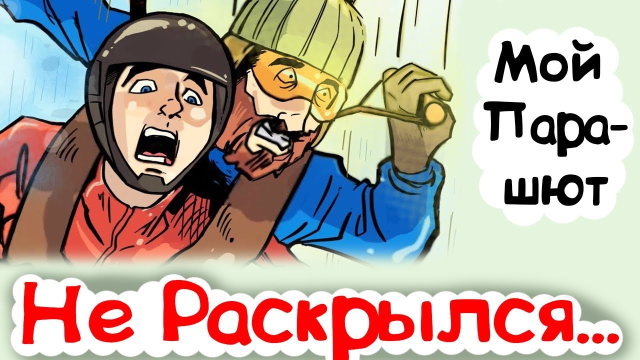 русский перевод песни плакала Мой Парашют Не Раскрылся... (анимация)