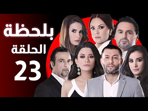 7  23 مسلسل بلحظة الحلقة 23