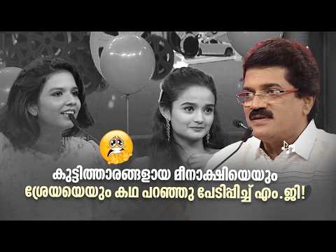 കുട്ടിത്താരങ്ങളായ മീനാക്ഷിയെയും ശ്രേയയെയും കഥ പറഞ്ഞു പേടിപ്പിച്ച് എം. ജി!! | Parayam Nedam |