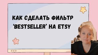 Как найти BESTSELLERS фильтр на ЭТСИ ETSY screenshot 2