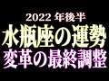 2022年後半の運勢　水瓶座　変革の最終調整