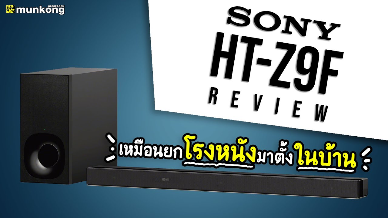 รีวิวซาวด์บาร์ Sony HT-Z9F “ยกโรงหนัง มาไว้ที่บ้าน พร้อม Dolby Atmos !!”