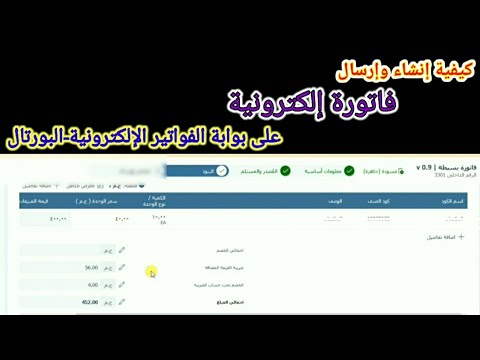 شرح كيفية إنشاء وإصدار فاتورة إلكترونية على منظومة الفواتير الإلكترونية البورتال