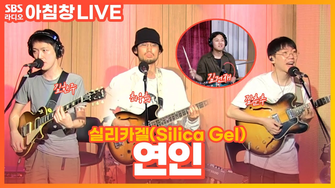 [LIVE] 실리카겔(Silica Gel) - 연인(Lover) | 아름다운 이 아침 김창완입니다