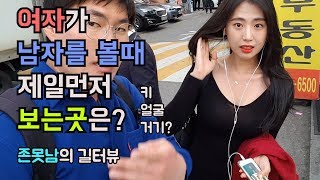 여자가 남자를볼때 제일 처음 보는곳은? 강남미녀에게 묻다 존못남의 길터뷰 -출발현수-