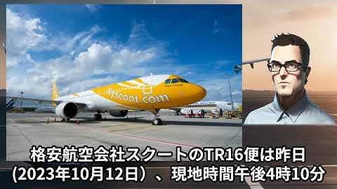 パース行き旅客機、爆破予告でシンガポールへ強制着陸 オーストラリア人男性を逮捕－オーストラリアの日本語ニュース　2023年10月13日 AUnews225