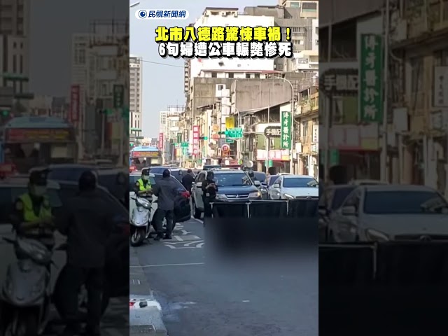 北市八德路驚悚車禍！6旬婦遭公車輾斃慘死｜民視新聞｜