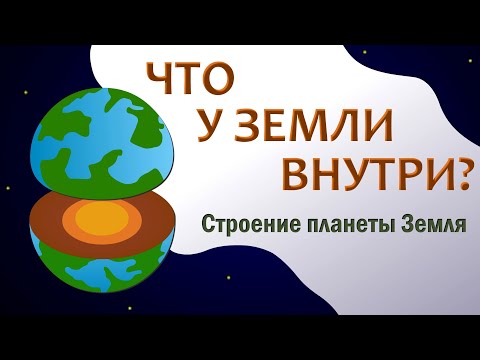 Видео: Какой слой земли самый горячий?