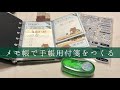 *作業動画*ノリノビーンズでメモ帳を付箋にする│NO BGM