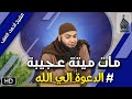 مات ميتة عجيييبة الدعوة إلى الله مقطع للشيخ أحمد العزب