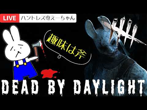DBD】ハントレス専 えーちゃん ＃547 - YouTube