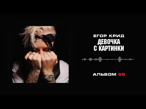 Егор Крид - Девочка С Картинки
