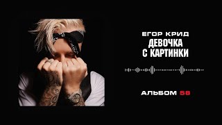 Егор Крид - Девочка с картинки (1 Час)