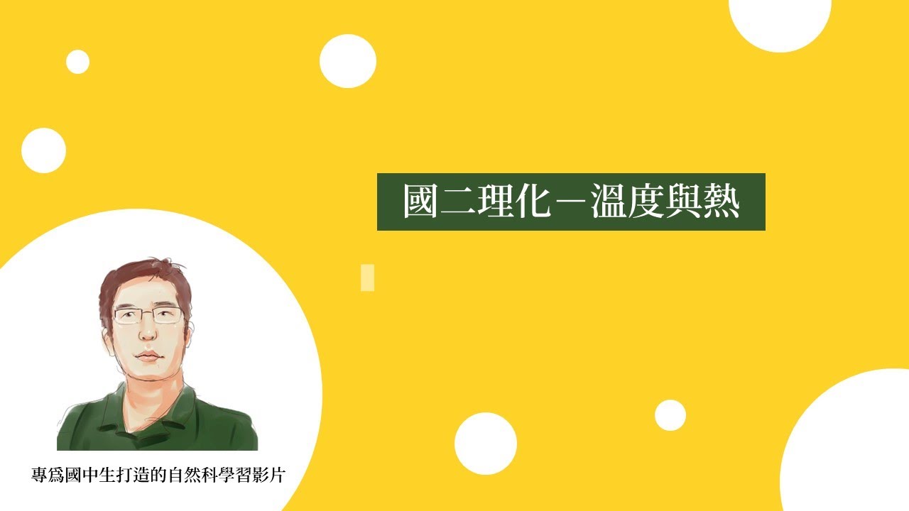 國二理化【溫度與熱】