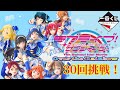 ラブライブ!サンシャイン!!一番くじ 30回挑戦したら・・・