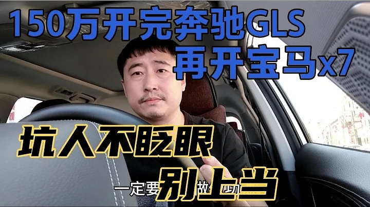 150万开完奔驰GLS，再开宝马x7，坑人不眨眼，别上当 - 天天要闻
