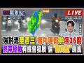 【TVBS18氣象站】強對流至週三 端午連假熱飆36度 熱帶擾動有機會發展 偏”轉向型”颱風