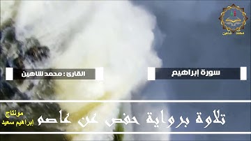 سورة إبراهيم HD محمد شاهين