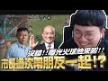 傳說對決 | 連蘇院長都來了? 市長院長互相開噴攔不住!! | Sirenia 海牛 | feat. MRT柯文哲 MRT蘇貞昌