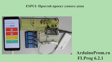 ESPUI -  Простой проект умного дома
