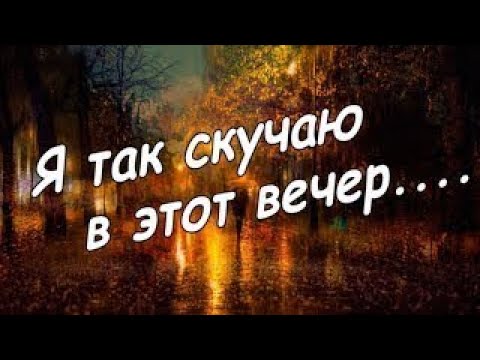 Я с тобой в этот вечер! Пусть твой сон будет сладким!