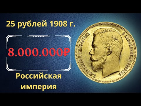 Реальная Цена И Обзор Монеты 25 Рублей 1908 Года. Российская Империя.