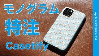 Casetify で自分好みのモノグラムがカスタマイズできるiPhone レザーケース「Monogram Studio」を試す(iPhone7以降全サイズあり）