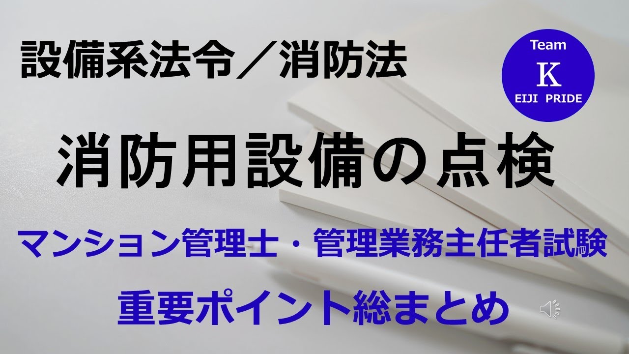 ☆マンション管理士・管理業務主任者試験☆重要ポイント総まとめ【設備系法令／消防法】消防用設備の点検