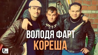 Володя Фарт - Кореша (Песня 2021) | Русский Шансон